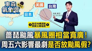 薔琵颱風「暴風圈相當寬廣」有望挑戰風王！周五六「近台影響最劇」是否會放颱風假？【東森氣象讚】