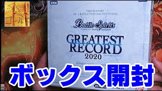 GREATEST RECORD 2020 BOX開封動画　バトルスピリッツ