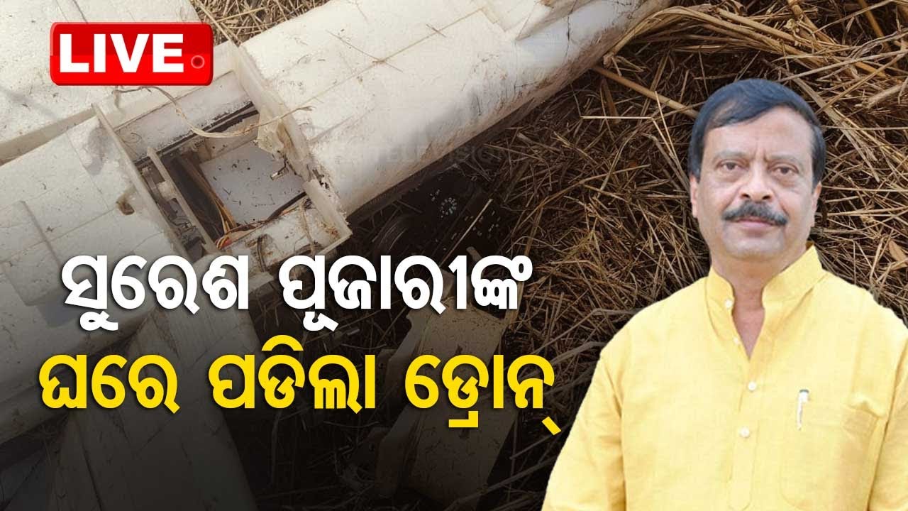 LIVE | ସାଂସଦଙ୍କ ଘର ପାଖରେ ସନ୍ଦିଗ୍ଧ ଡ୍ରୋନ୍