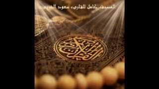سورة النصر للقارىء سعود الشريم .. Surat Annasr