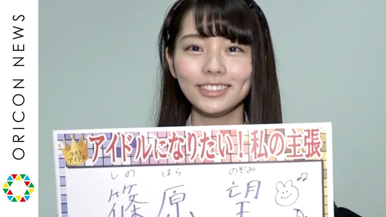 ラストアイドル2期生 暫定メンバー 篠原望 大学4年生ですがアイドル目指します Youtube ラストアイドル2期生 暫定メンバー 篠原望 大学4年生ですがアイドル目指します Youtube