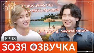 Озвучка Зозя 🤡 SUCHWITA ЕР.18 ТЕХЁН ВИ С ЮНГИ ШУЧИТА with #V #taehyung #suga ПЕРЕВОД НА РУССКОМ screenshot 2