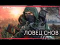 S.T.A.L.K.E.R. Ловец Снов