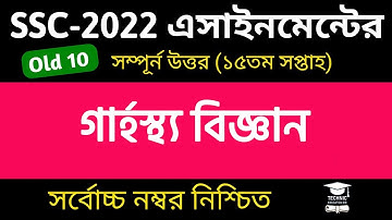 SSC 2022 Class 10 Home Science Assignment 15th week || SSC 2022 Grasto Assignment Answer
