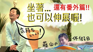 【藤山の伸展小教室】坐著也可以伸展喔!!+番外篇藤山的休假日
