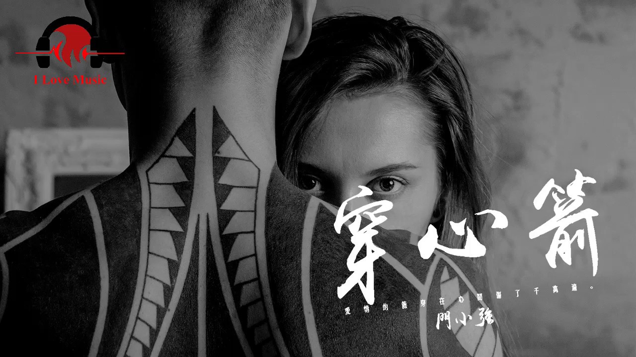 門小強   穿心箭「我站在愛的起點看你走遠。」動態歌詞版MV