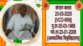संगठन क्लास-23-03-2025 ||VCD-859|| मु.ता-25-03-1968 व्या.ता-23-01-2008 ||आध्यात्मिक विश्वविद्यालय||