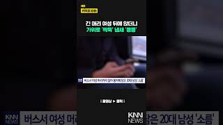 긴 머리 여성만 찾는다가위 꺼내더니 '싹둑' '킁킁' / KNN