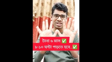 #৬ মাস  ৮ ১০ ঘন্টা পড়তে হবে   ♥️ #bank #bdjobcircular #education #bdjobs #job #exam