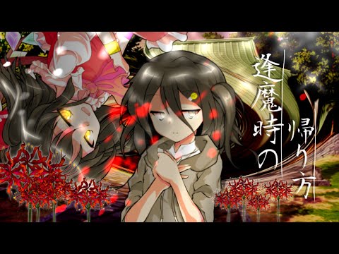 【東方pv】【誕生日記念】【フルpv】逢魔時の帰り方