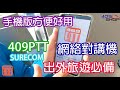 出外旅遊必備 | 網絡對講機 | 409PTT平台 |  手機版方便好用 |加強企業員工日常營運間之聯繫 | 提升整體工作效率| 通話清晰穩定