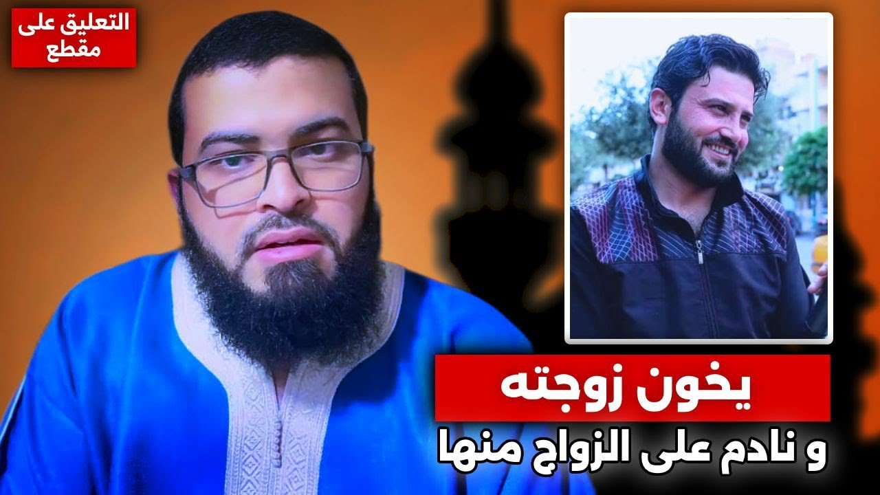 التعليق على مقطع : يخـ ـون زوجته ونادم على الزواج منها