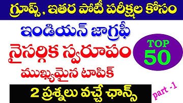 👌ఇండియన్ జాగ్రఫీ - నైసర్గిక స్వరూపం| top -50Bits| Indian Geography Important Questions TSPSC APPSC