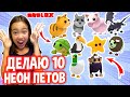 ДЕЛАЮ 10 НЕОНОВЫХ ПЕТОВ В АДОПТ МИ /Мария ОМГ Гейм