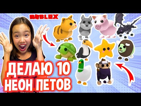 ДЕЛАЮ 10 НЕОНОВЫХ ПЕТОВ В АДОПТ МИ /Мария ОМГ Гейм