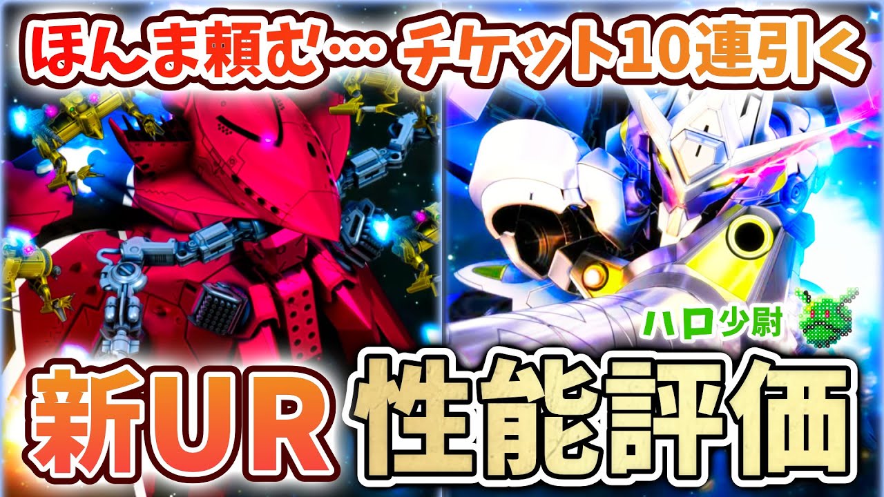 【Gジェネエターナル】新UR性能評価（真顔） ビグ・ラング＆キマリスヴィダール 頼む…チケット10連引く おはガシャでまさかの！？ 【SDガンダム ジージェネエターナル】