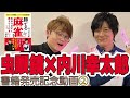 【#虫眼鏡 × #内川幸太郎】「勝てる麻雀をわかりやすく教えてください！」発売記念動画②撮影＆対局編