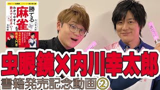 【#虫眼鏡 × #内川幸太郎】「勝てる麻雀をわかりやすく教えてください！」発売記念動画②撮影＆対局編