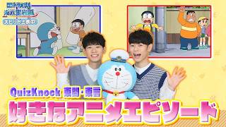 QuizKnock東問・東言がドラえもんとのび太に共感！？大きな影響を受けたTVアニメエピソードを語る【「映画ドラえもん 新・のび太の海底鬼岩城」大ヒット上映中】
