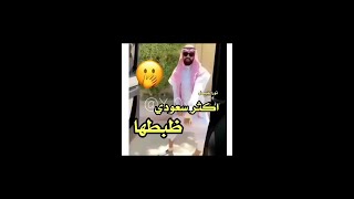 رقص كيكي سعودي يمني سعوديه اكثر شخص ضبطها السعودي
