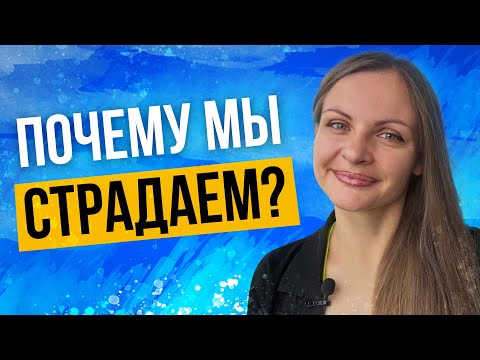 Почему мы страдаем? В чём польза одиночества?