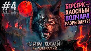 Fangs of Asterkarn Grim Dawn! НОВЫЙ КЛАСС БЕРСЕРК — ХАОСНЫЙ ВОЛЧАРА РАЗРЫВАЕТ С ПОЛНОГО НУЛЯ?! #4 screenshot 1
