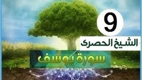 المصحف المعلم الشيخ الحصري سورة يوسف الجزء الثالث عشر الوجه 2