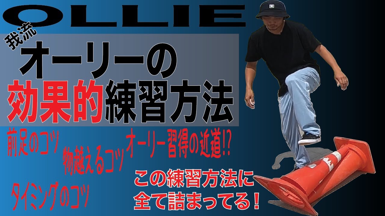 【オススメ】滑りながら飛べる様になっちゃうかも!?オーリーの効果的な練習方法を紹介！【スケボー】