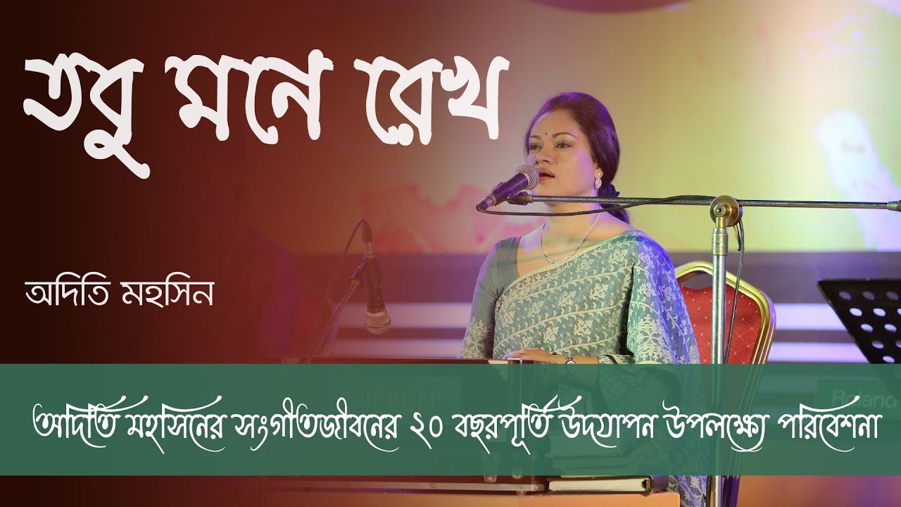 তবু মনে রেখো | Tobu Mone Rekho | Celebrating 20 Years of Adity Mohsin তবু মনে রেখো | Tobu Mone Rekho | Celebrating 20 Years of Adity Mohsin