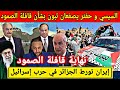 رسميا فشل قافلة الصمود بعد تدخل حفتر و السيسي ضد مؤامرة الجزائر/إيران تورط الجزائر في حرب إسرائيل