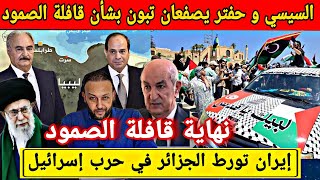رسميا فشل قافلة الصمود بعد تدخل حفتر و السيسي ضد مؤامرة الجزائر/إيران تورط الجزائر في حرب إسرائيل