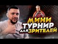 ПЕННЫЙ МАРАФОН НА ТРОВО! МИНИ ТУРНИРЫ В PUBG MOBILE - ВОЗВРАЩЕНИЕ КОМАНДЫ STAR PEPPERS | ПУБГ МОБАЙЛ