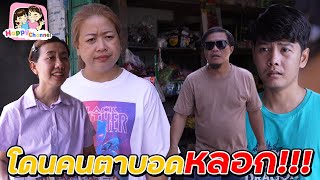 โดนคนตาบอดหลอก!! หนังสั้น Happy Channel