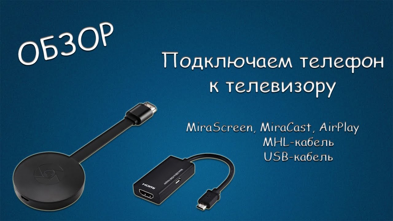  New #392 ОБЗОР Подключаем телефон к телевизору, MiraScreen, MiraCast, AirPlay, MHL кабель, USB кабель