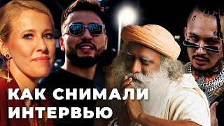 Как мы снимали интервью для Собчак | Садхгуру, Моргенштерн, Арут