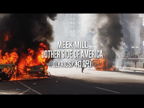 【和訳】Meek Mill – Otherside of America (Lyric Video)
