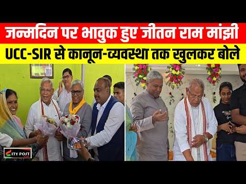 जन्मदिन पर भावुक हुए जीतन राम मांझी, UCC-SIR से कानून-व्यवस्था तक खुलकर बोले