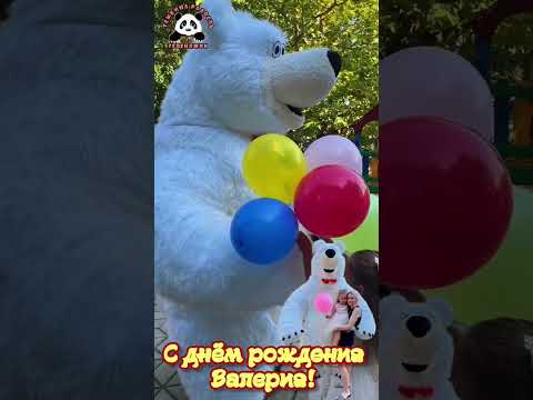 С днём рождения Валерия! #ростовыекуклы #поздравление #сднемрождения #сюрприз #белыймедведь
