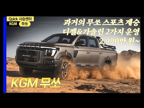 '무쏘 스포츠'의 헤리티지를 정통 계승한 KGM의 오리지널 픽업 모델 '무쏘' 출시!