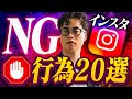 【完全攻略】インスタのNG行為20選!2025年はコレ避ければ最短最速で攻略できる