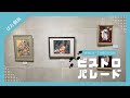 【ウォークスルー動画】2025年ぱた個展「ビストロ・パレード」
