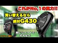 買い替え検討してる人は必見!No,1クラブは飛距離も寛容性も大幅進化!「G430対G410 PING ピン ユーティリティ」【北海道ゴルフ】