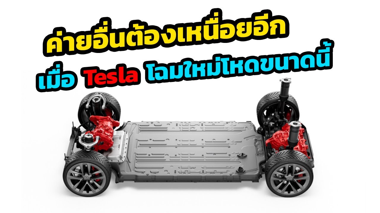 ค่ายอื่นๆ ต้องเหนื่อยอีก เมื่อTeslaโฉมใหม่จะโหดขนาดนี้
