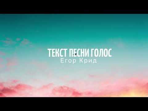 Текст песни Егор Крид - Голос | Lyrics Video