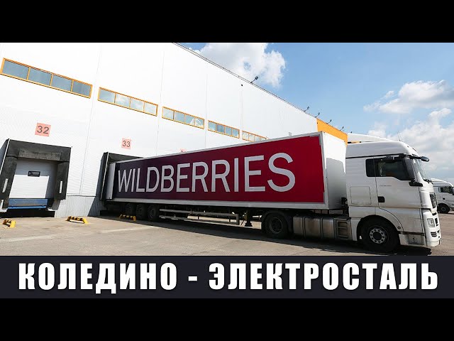 Вайлдберриз склад Коледино, Wildberries склад Электросталь небольшое  сравнение - YouTube