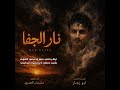 سيمفونية غزلية بعنوان نار الجفا كلمات الشاعر ابوزجارأداء الفنان سليمان العمري