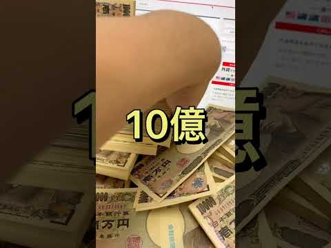 ついに12億円突破