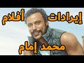 إيرادات كل أفلام محمد عادل إمام من 4 إلى 55 
