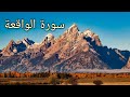 القران الكريم سورة الواقعة بدون حقوق القران الكريم سورة الواقعة بدون حقوق