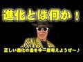 「進化とは何か！」やりすぎも語れない、知るべき「天才天界の進化論」とは！